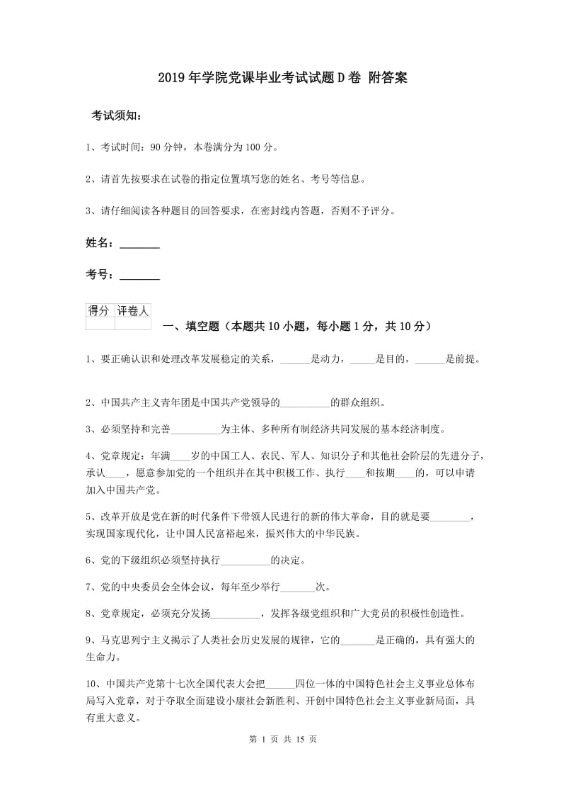 2019年学院党课毕业考试试题D卷 附答案.doc_第1页