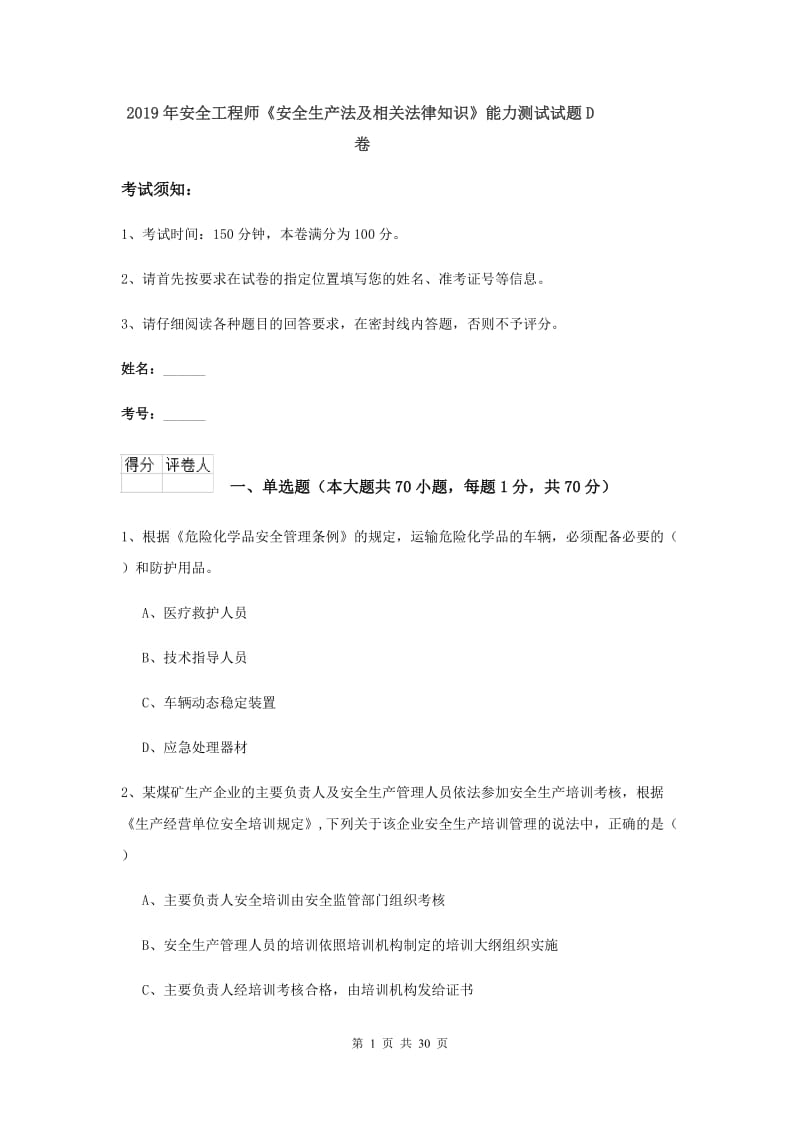 2019年安全工程师《安全生产法及相关法律知识》能力测试试题D卷.doc_第1页