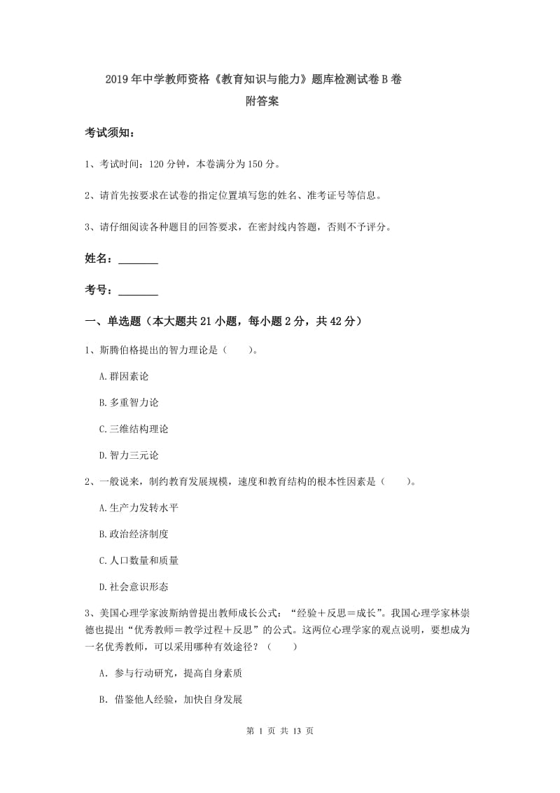 2019年中学教师资格《教育知识与能力》题库检测试卷B卷 附答案.doc_第1页