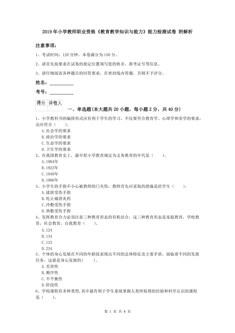 2019年小学教师职业资格《教育教学知识与能力》能力检测试卷 附解析.doc_第1页