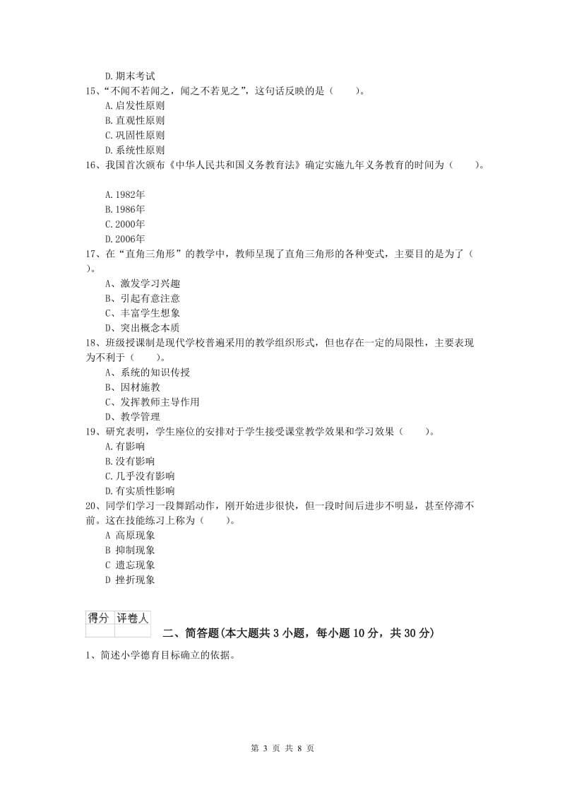 2019年小学教师职业资格《教育教学知识与能力》能力检测试卷 附解析.doc_第3页