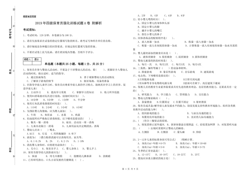 2019年四级保育员强化训练试题A卷 附解析.doc_第1页