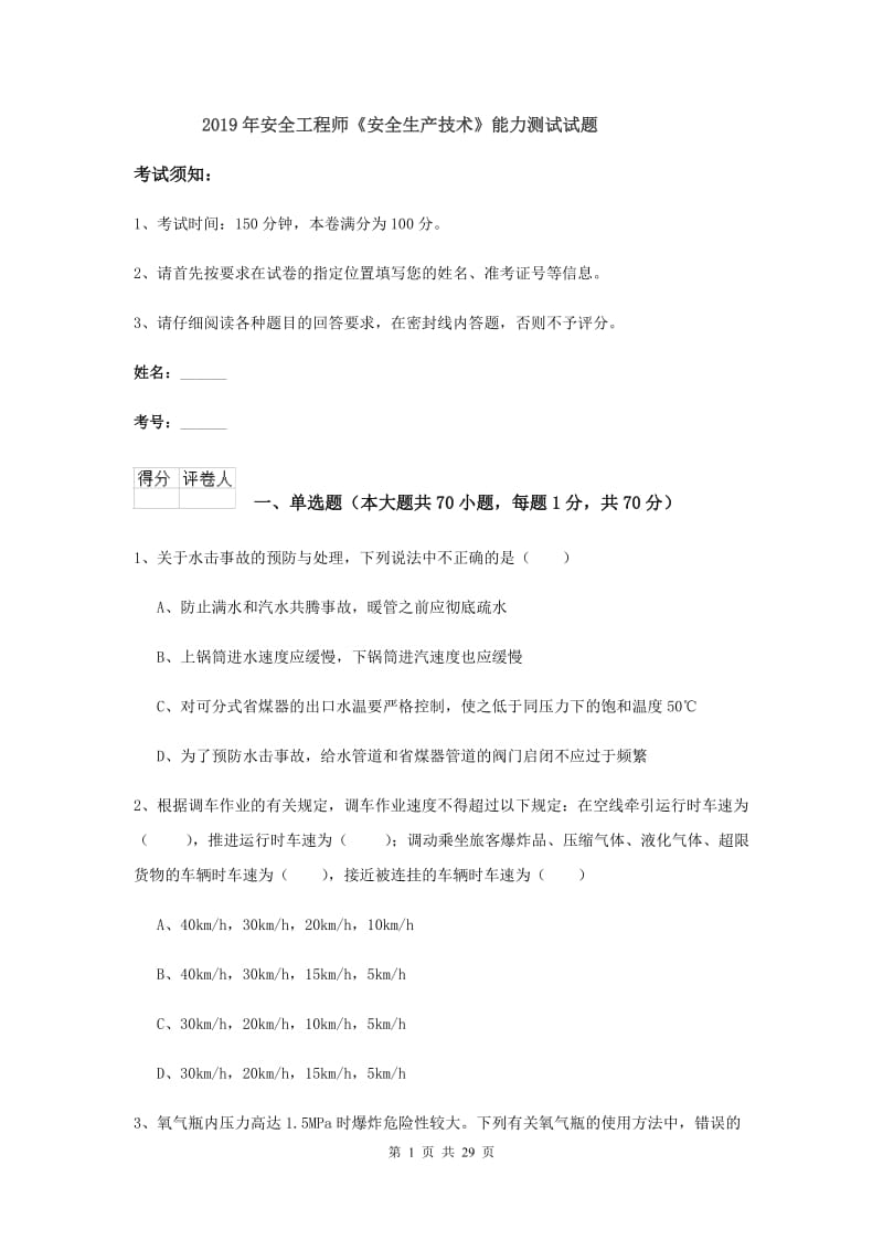 2019年安全工程师《安全生产技术》能力测试试题.doc_第1页