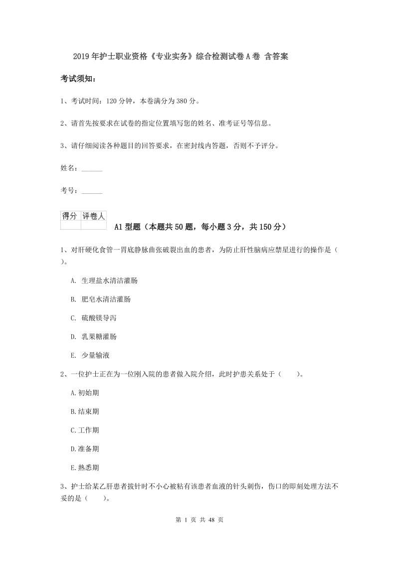 2019年护士职业资格《专业实务》综合检测试卷A卷 含答案.doc_第1页