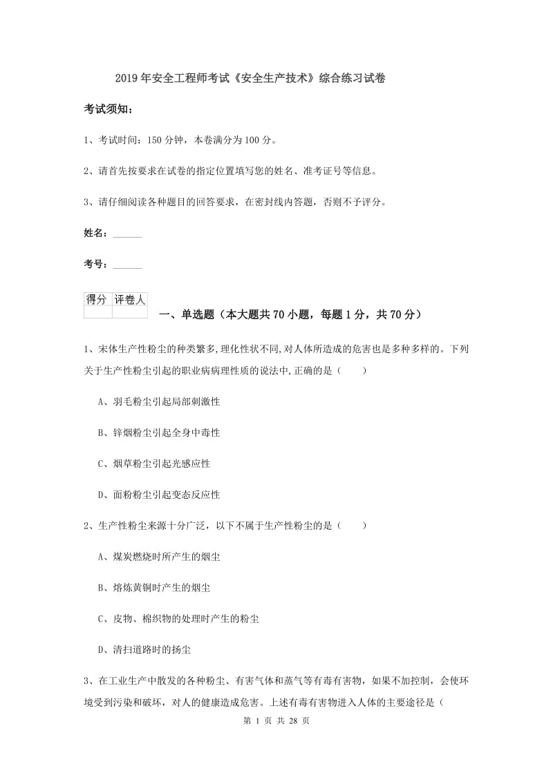 2019年安全工程师考试《安全生产技术》综合练习试卷.doc_第1页