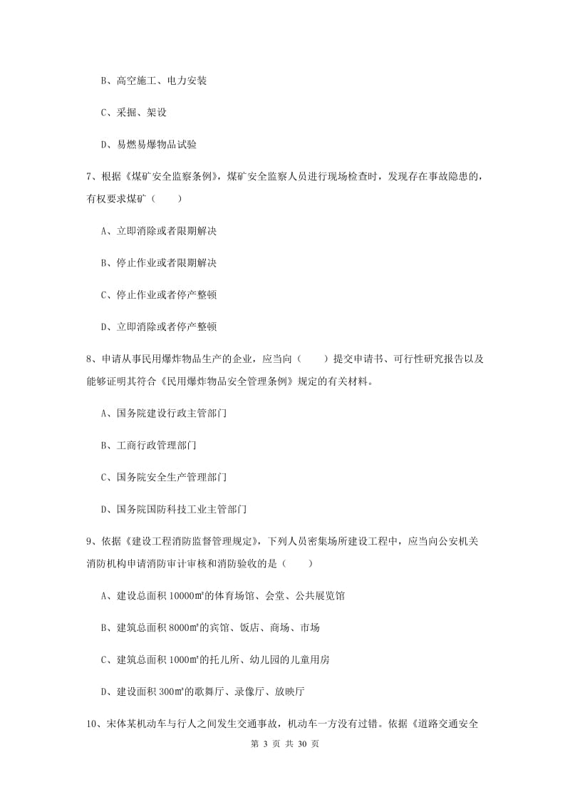 2019年安全工程师《安全生产法及相关法律知识》押题练习试卷 附答案.doc_第3页