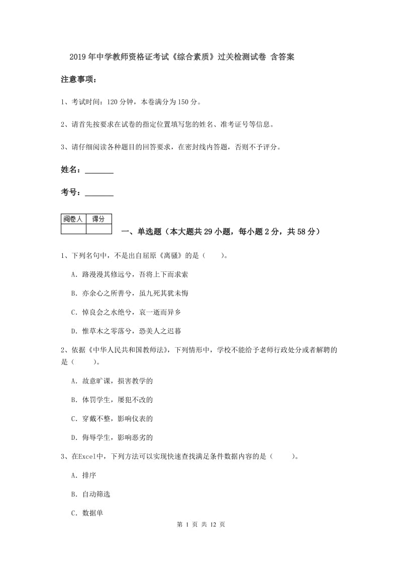 2019年中学教师资格证考试《综合素质》过关检测试卷 含答案.doc_第1页