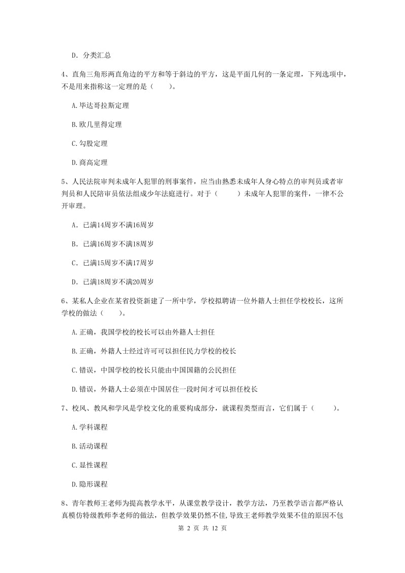 2019年中学教师资格证考试《综合素质》过关检测试卷 含答案.doc_第2页