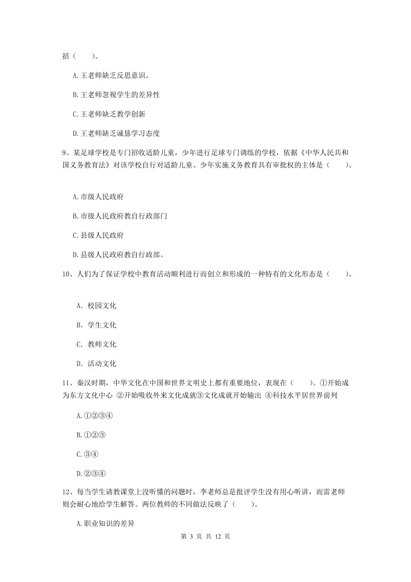 2019年中学教师资格证考试《综合素质》过关检测试卷 含答案.doc_第3页