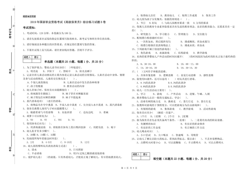 2019年国家职业资格考试《高级保育员》综合练习试题B卷.doc_第1页