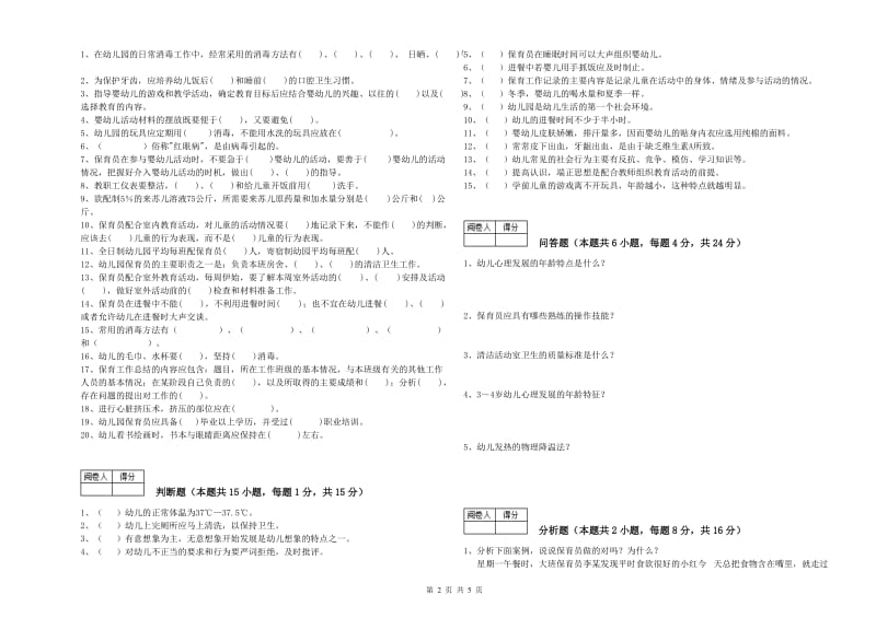 2019年国家职业资格考试《高级保育员》综合练习试题B卷.doc_第2页