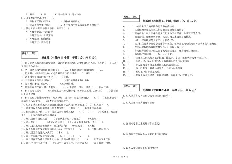 2019年五级保育员考前检测试卷A卷 含答案.doc_第2页