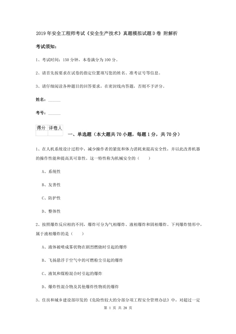 2019年安全工程师考试《安全生产技术》真题模拟试题D卷 附解析.doc_第1页