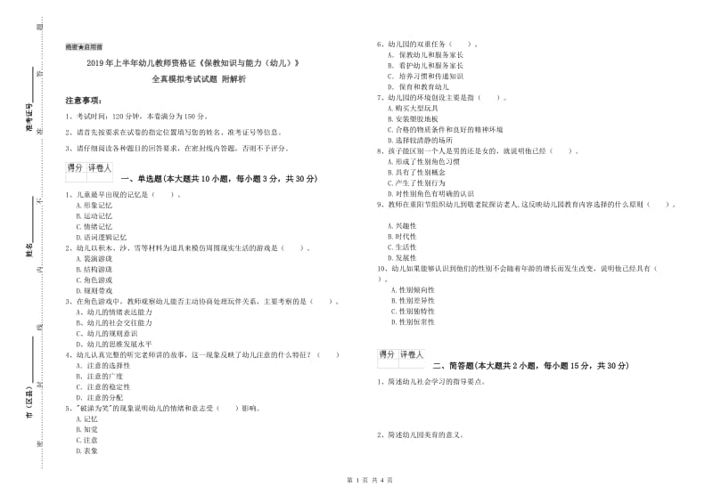 2019年上半年幼儿教师资格证《保教知识与能力（幼儿）》全真模拟考试试题 附解析.doc_第1页