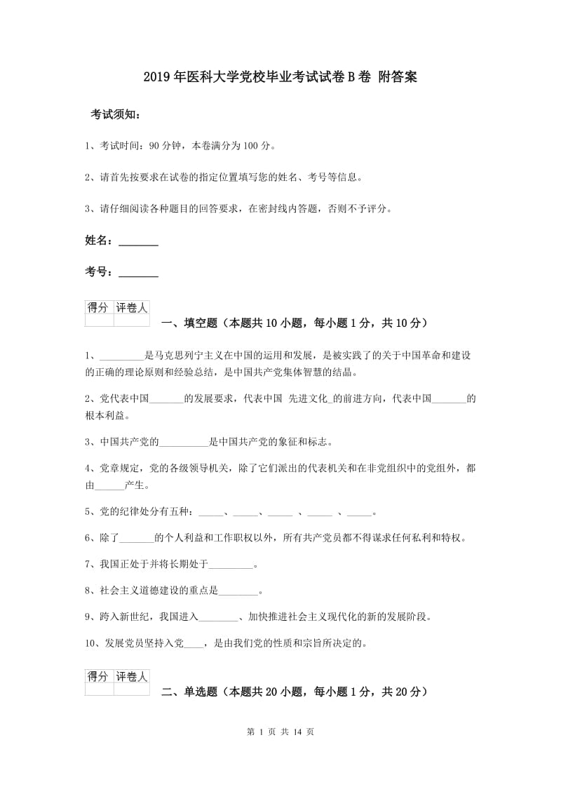 2019年医科大学党校毕业考试试卷B卷 附答案.doc_第1页