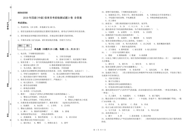 2019年四级(中级)保育员考前检测试题D卷 含答案.doc_第1页