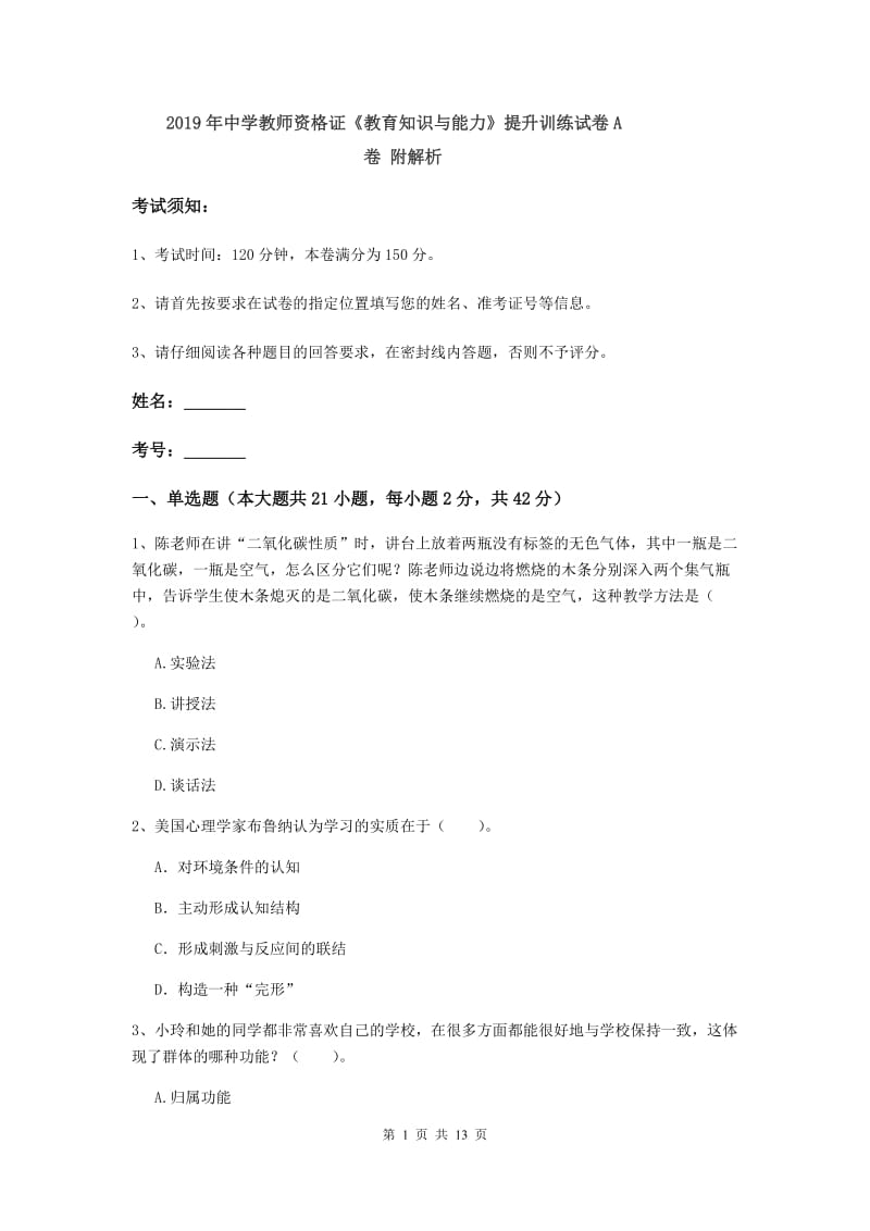 2019年中学教师资格证《教育知识与能力》提升训练试卷A卷 附解析.doc_第1页