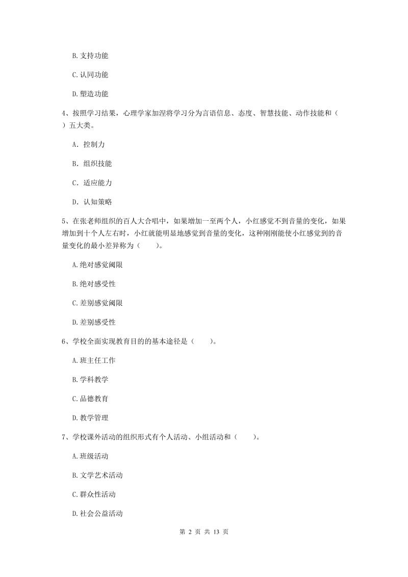 2019年中学教师资格证《教育知识与能力》提升训练试卷A卷 附解析.doc_第2页