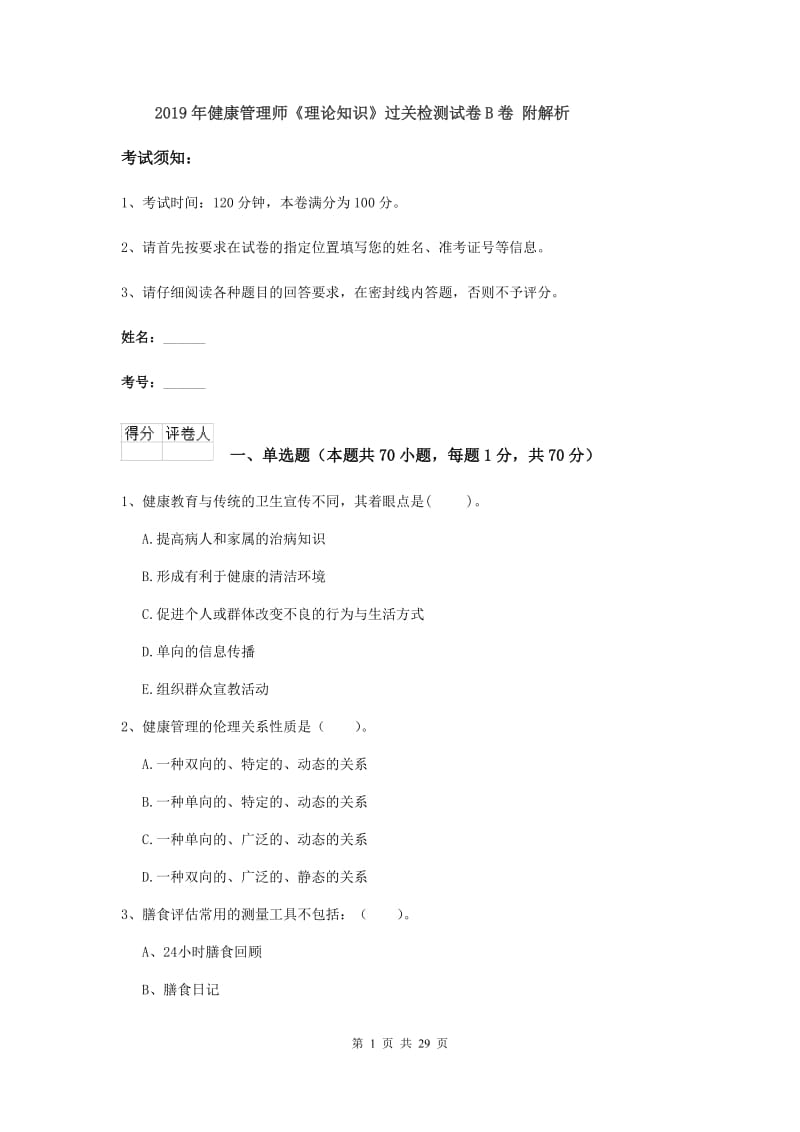 2019年健康管理师《理论知识》过关检测试卷B卷 附解析.doc_第1页