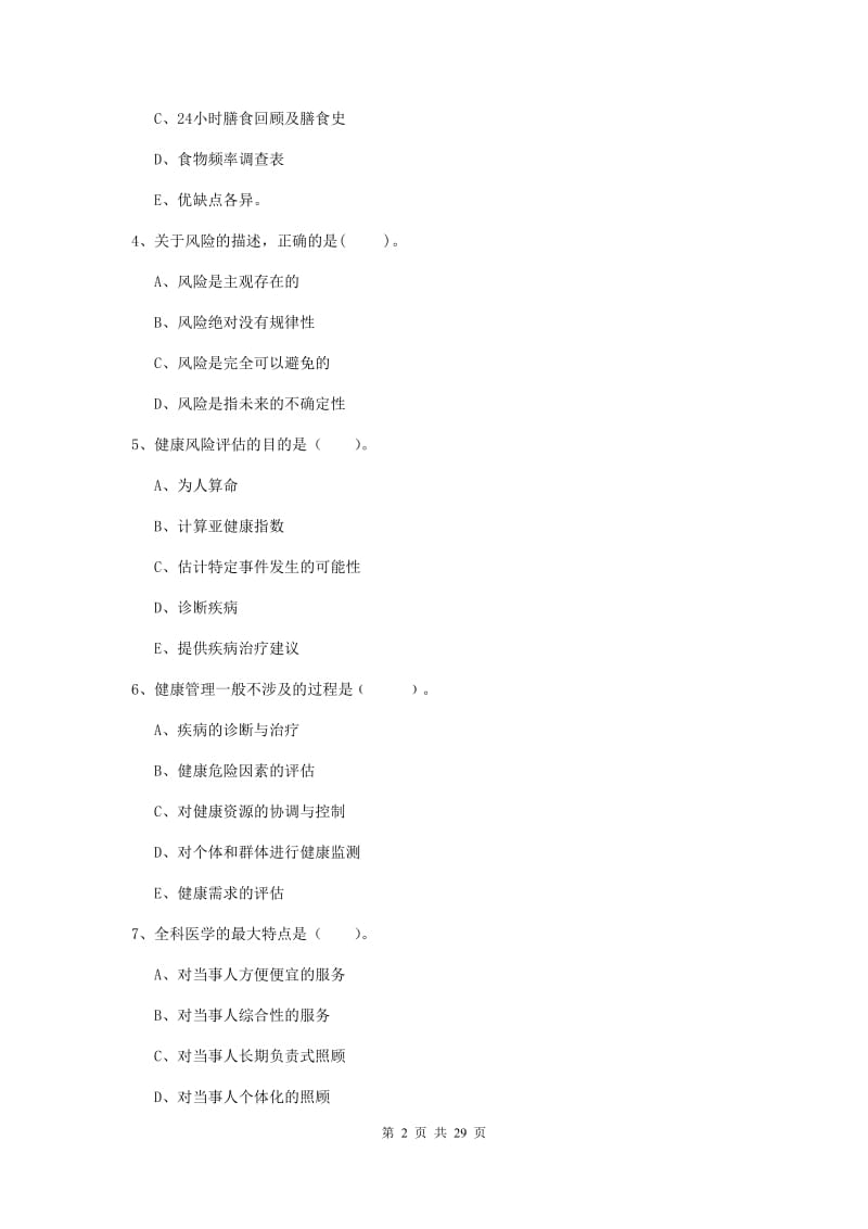 2019年健康管理师《理论知识》过关检测试卷B卷 附解析.doc_第2页