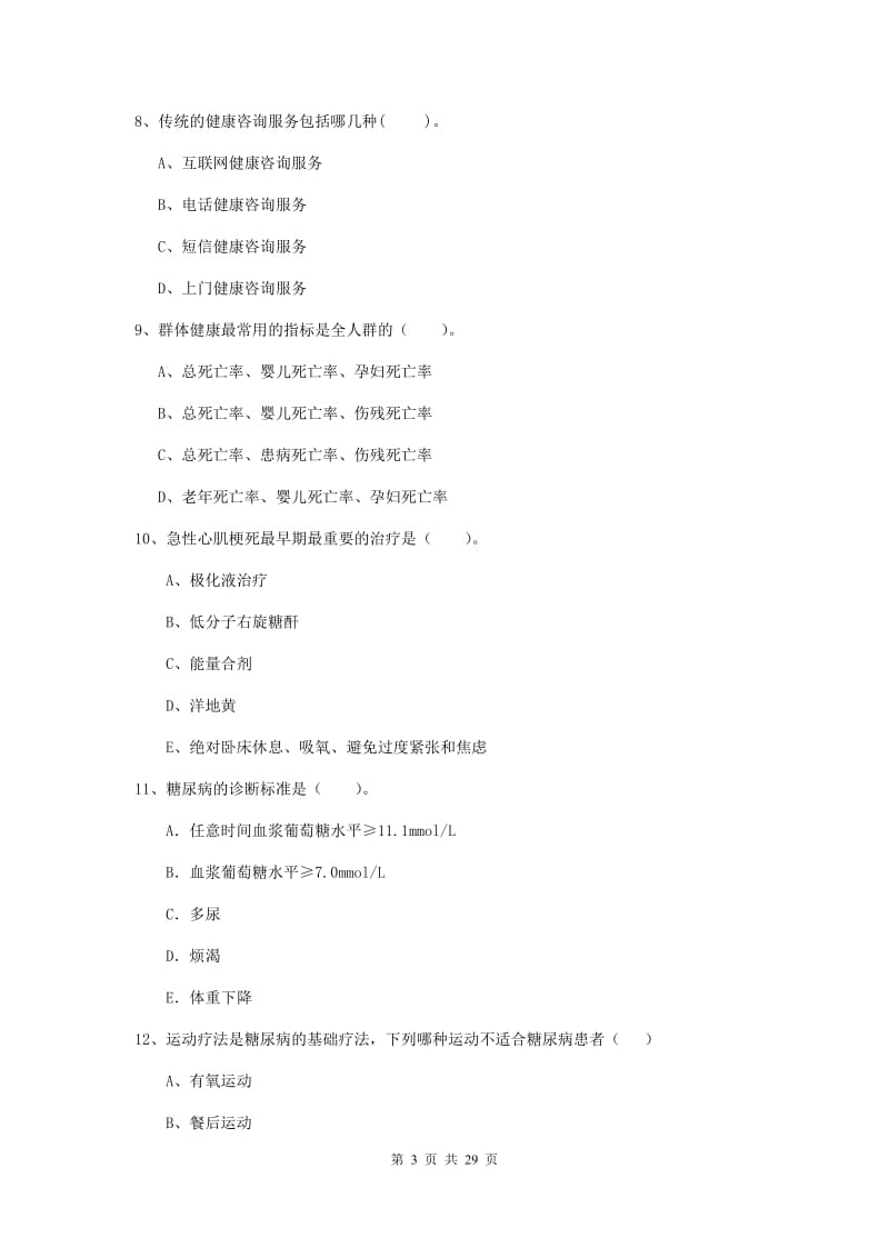 2019年健康管理师《理论知识》过关检测试卷B卷 附解析.doc_第3页