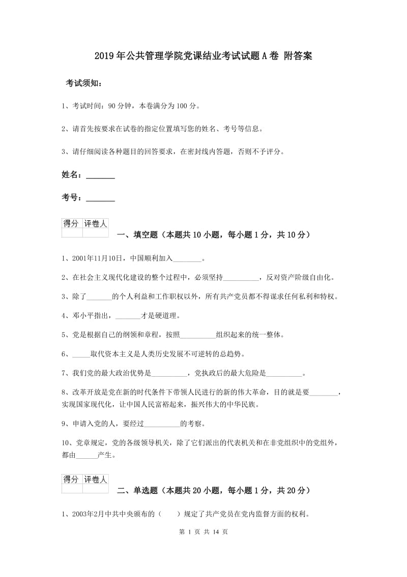 2019年公共管理学院党课结业考试试题A卷 附答案.doc_第1页