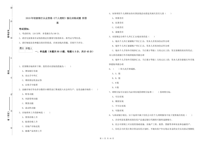 2019年初级银行从业资格《个人理财》强化训练试题 附答案.doc_第1页