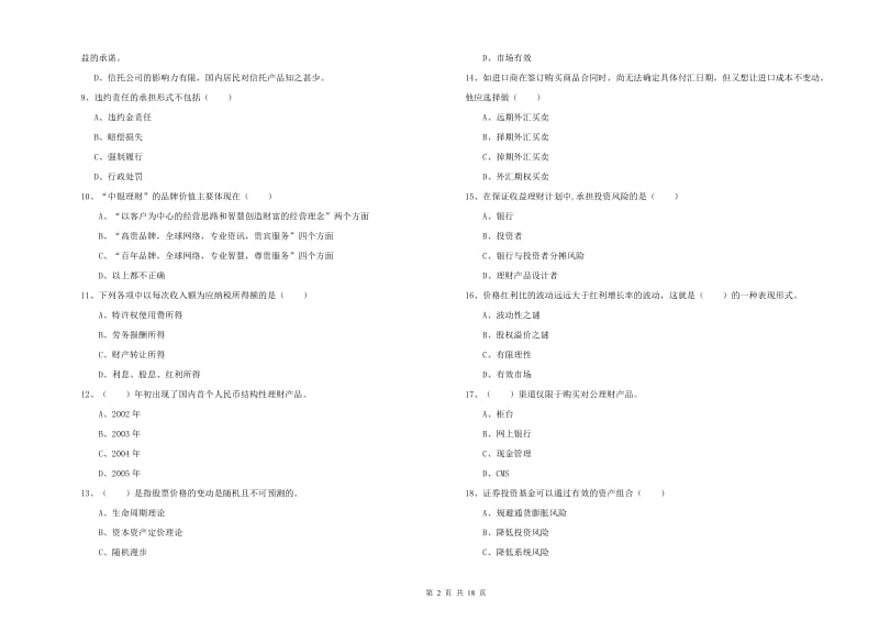 2019年初级银行从业资格《个人理财》强化训练试题 附答案.doc_第2页