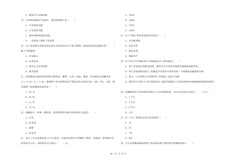 2019年初级银行从业资格《个人理财》强化训练试题 附答案.doc_第3页