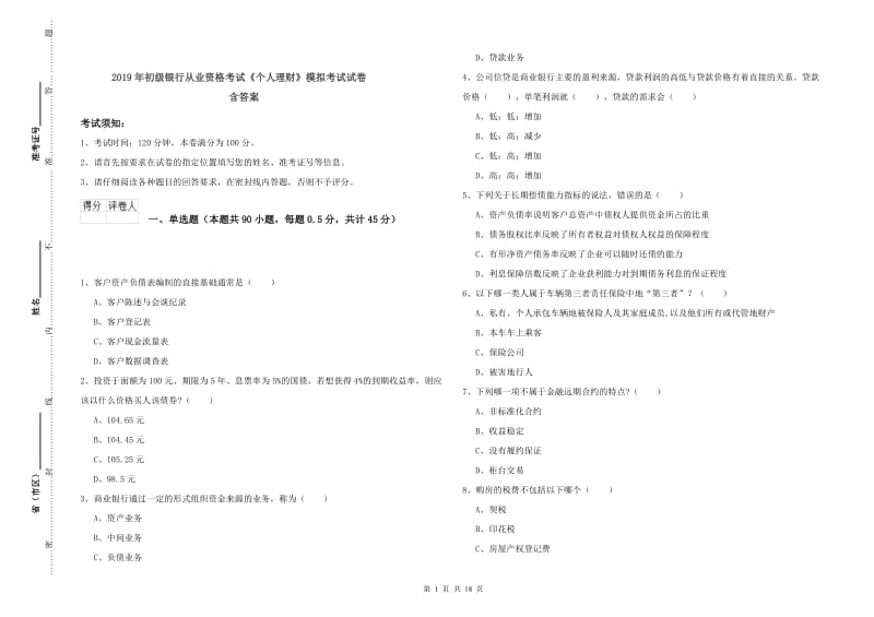 2019年初级银行从业资格考试《个人理财》模拟考试试卷 含答案.doc_第1页