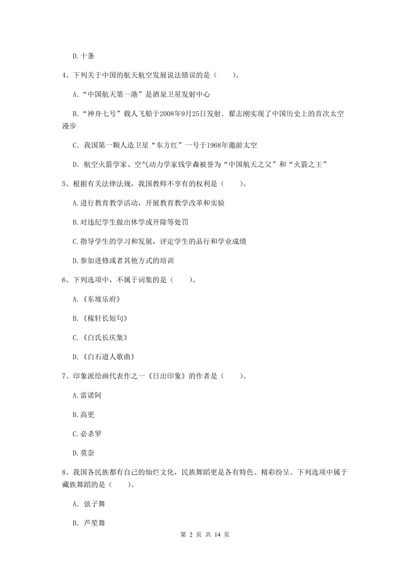 2019年下半年小学教师资格证《综合素质》真题练习试题A卷 含答案.doc_第2页