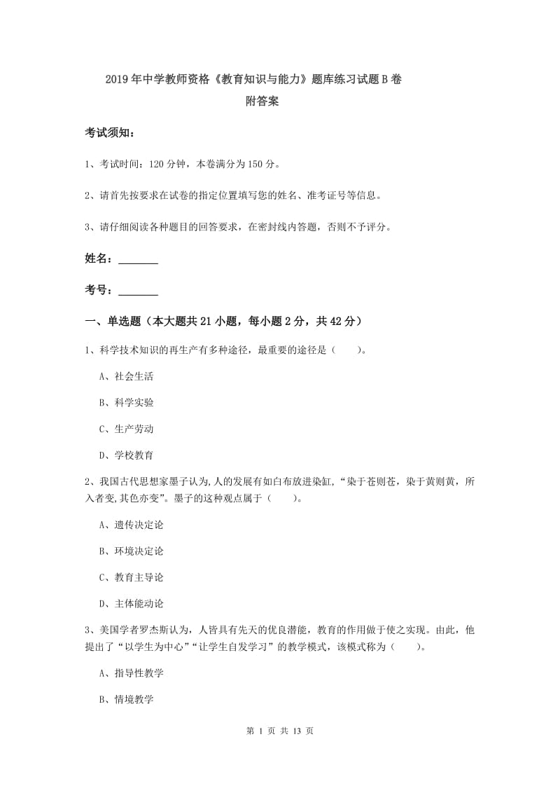 2019年中学教师资格《教育知识与能力》题库练习试题B卷 附答案.doc_第1页