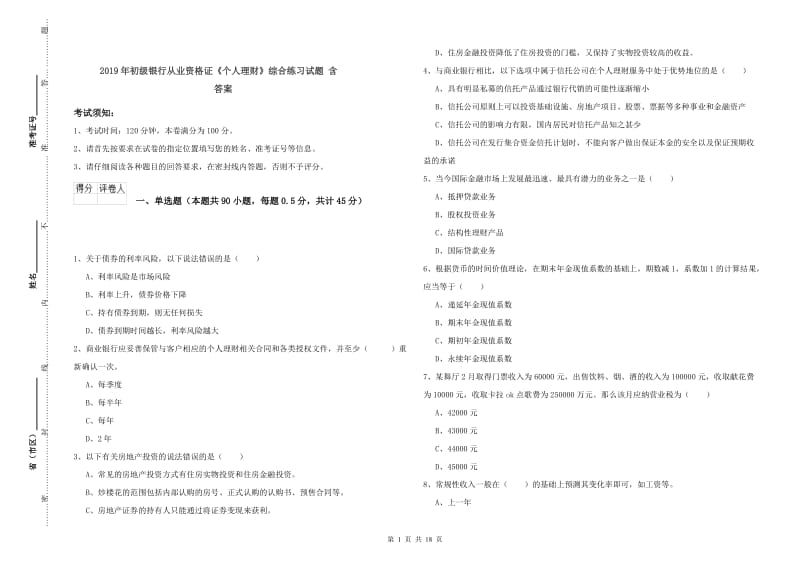 2019年初级银行从业资格证《个人理财》综合练习试题 含答案.doc_第1页