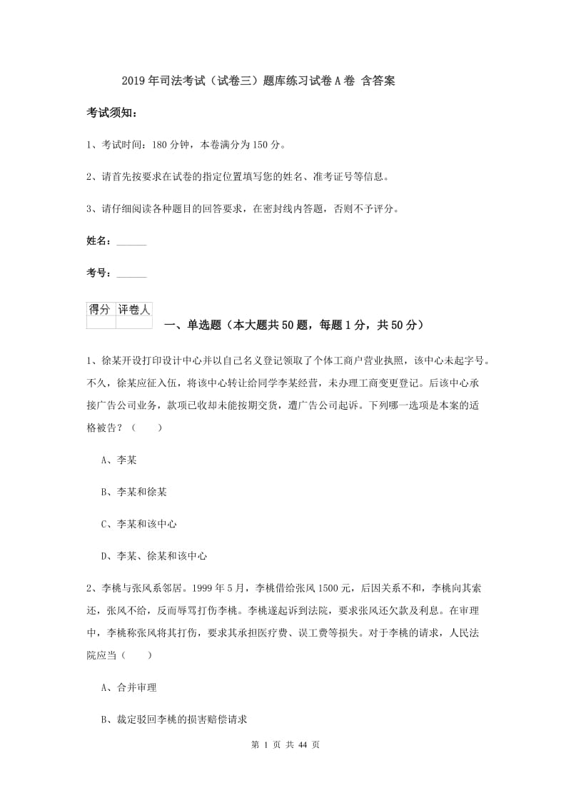 2019年司法考试（试卷三）题库练习试卷A卷 含答案.doc_第1页