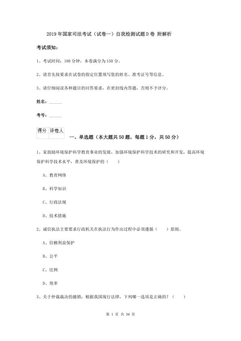 2019年国家司法考试（试卷一）自我检测试题D卷 附解析.doc_第1页