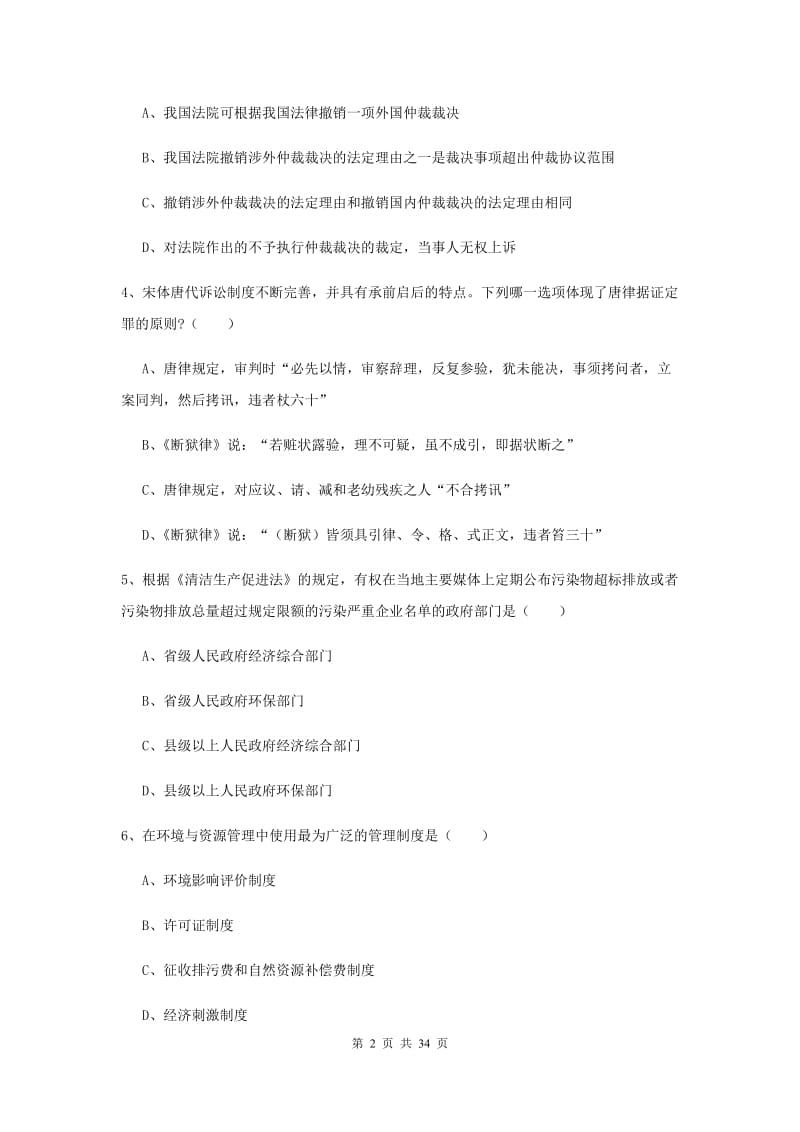 2019年国家司法考试（试卷一）自我检测试题D卷 附解析.doc_第2页