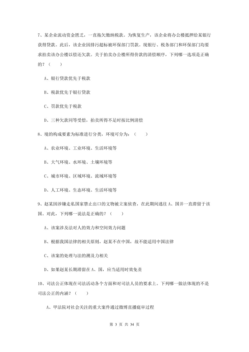 2019年国家司法考试（试卷一）自我检测试题D卷 附解析.doc_第3页