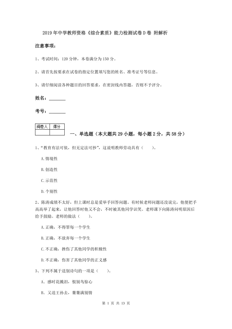 2019年中学教师资格《综合素质》能力检测试卷D卷 附解析.doc_第1页