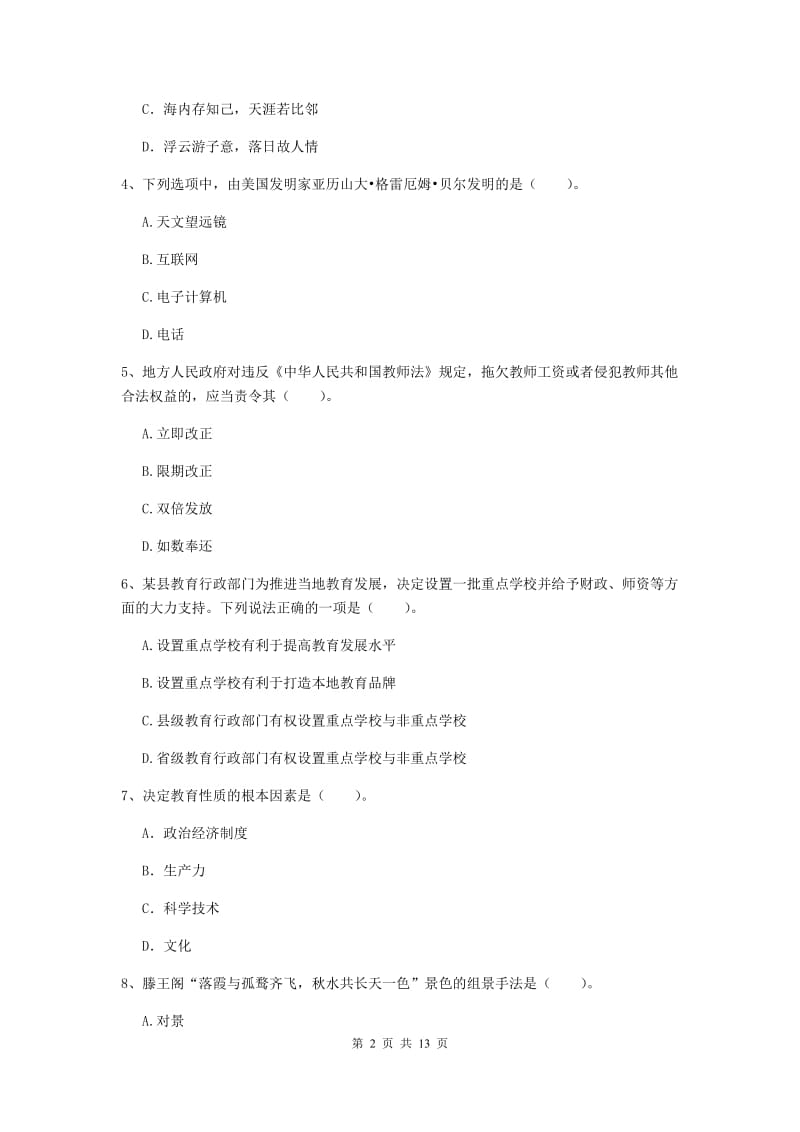 2019年中学教师资格《综合素质》能力检测试卷D卷 附解析.doc_第2页