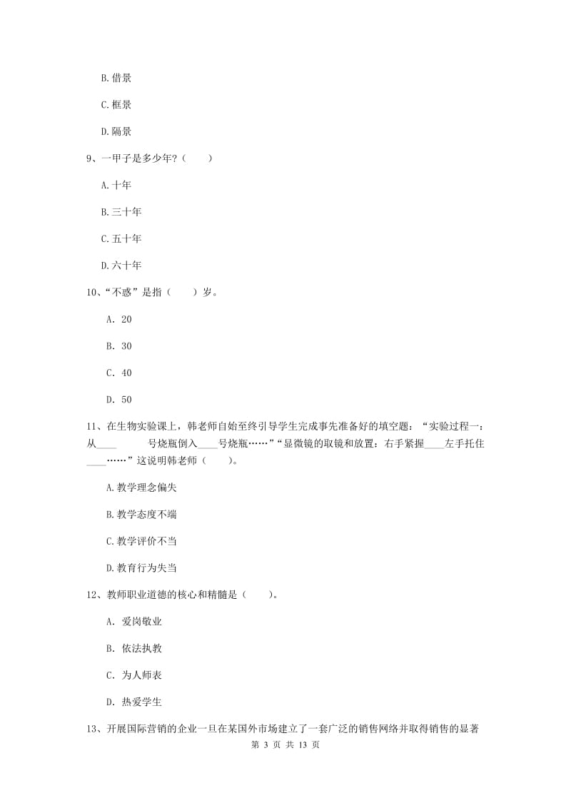 2019年中学教师资格《综合素质》能力检测试卷D卷 附解析.doc_第3页