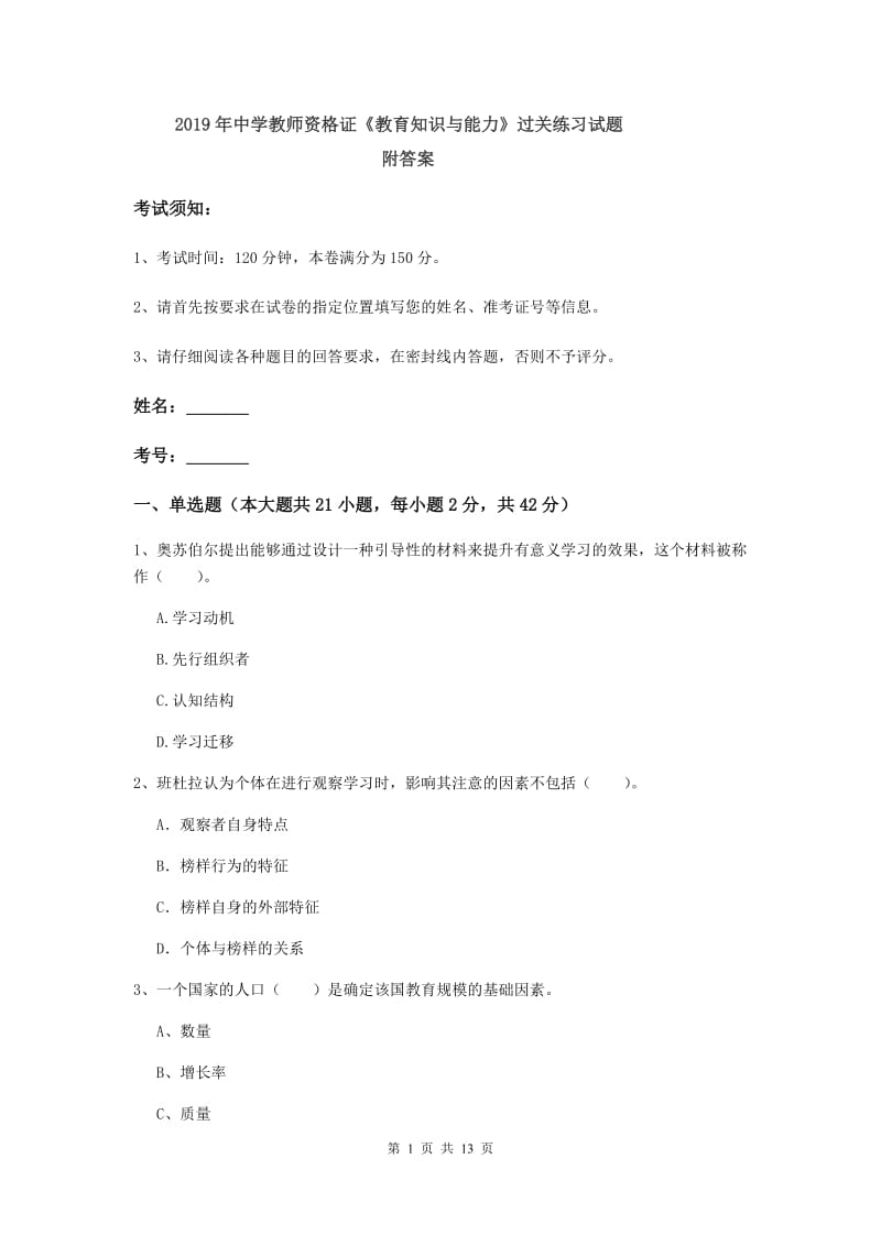 2019年中学教师资格证《教育知识与能力》过关练习试题 附答案.doc_第1页