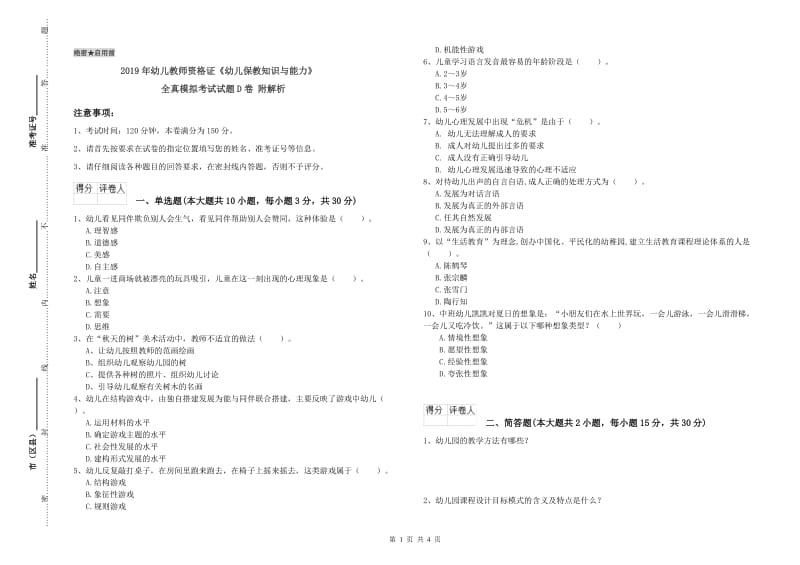 2019年幼儿教师资格证《幼儿保教知识与能力》全真模拟考试试题D卷 附解析.doc_第1页