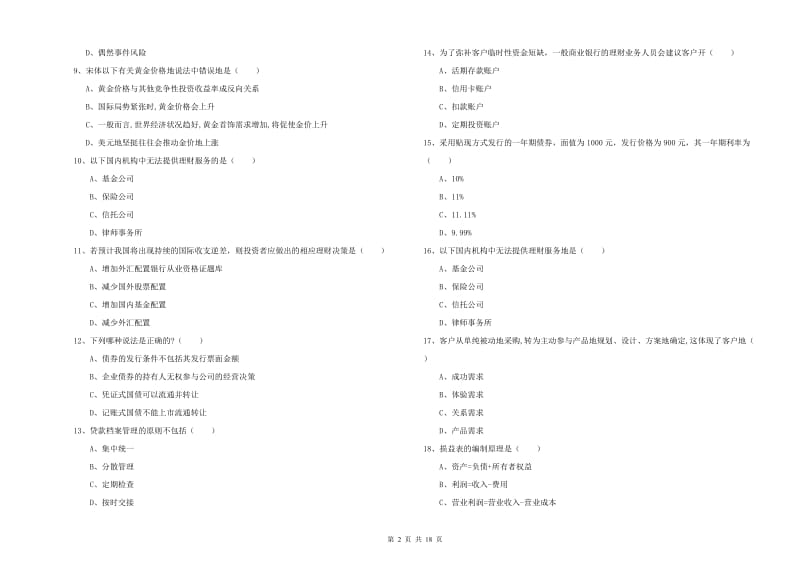 2019年初级银行从业资格证《个人理财》题库练习试卷D卷 附解析.doc_第2页