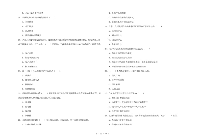 2019年初级银行从业资格证《个人理财》题库练习试卷D卷 附解析.doc_第3页