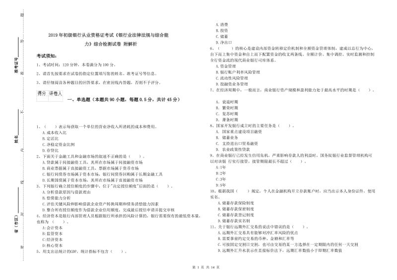 2019年初级银行从业资格证考试《银行业法律法规与综合能力》综合检测试卷 附解析.doc_第1页