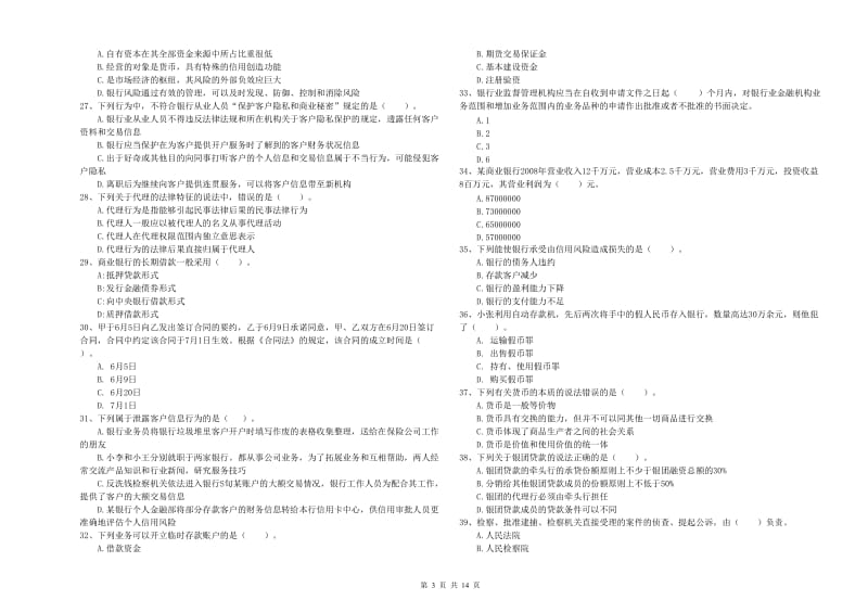 2019年初级银行从业资格证考试《银行业法律法规与综合能力》综合检测试卷 附解析.doc_第3页