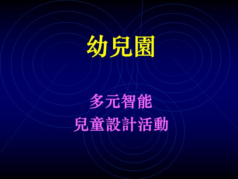 多元智能兒童設計活動.ppt_第1页