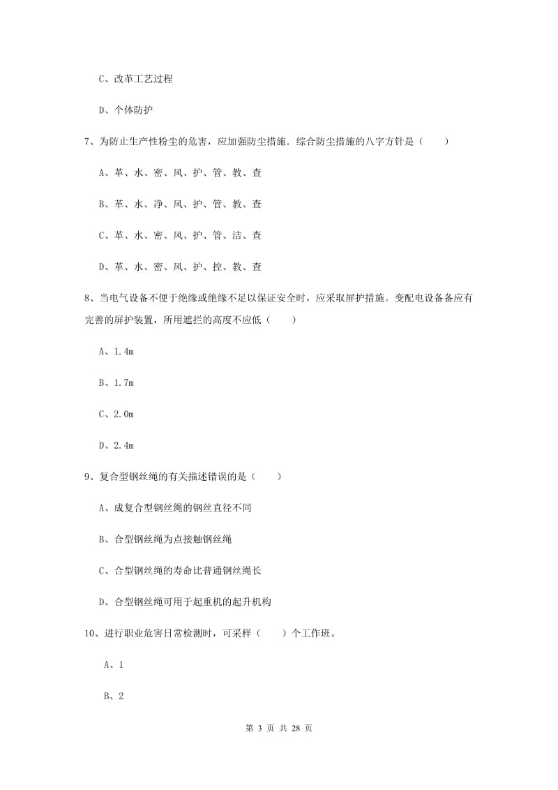 2019年安全工程师考试《安全生产技术》综合检测试题 附答案.doc_第3页