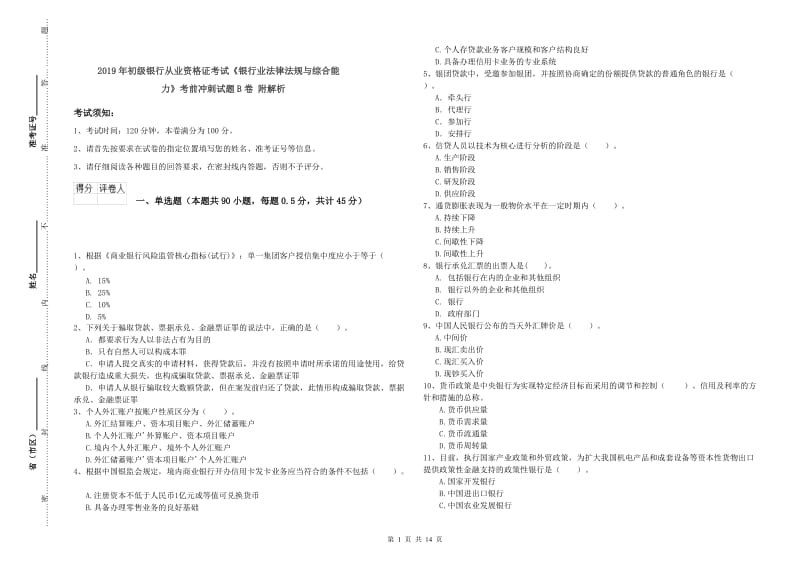 2019年初级银行从业资格证考试《银行业法律法规与综合能力》考前冲刺试题B卷 附解析.doc_第1页