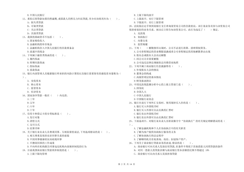 2019年初级银行从业资格证考试《银行业法律法规与综合能力》考前冲刺试题B卷 附解析.doc_第2页